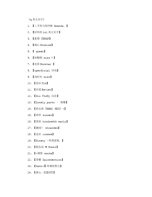 《q英文名字》 1,【こ不再与你纠缠 amanda.