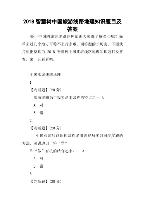 2018智慧树中国旅游线路地理知识题目及答案 关于中国的旅游线路地理