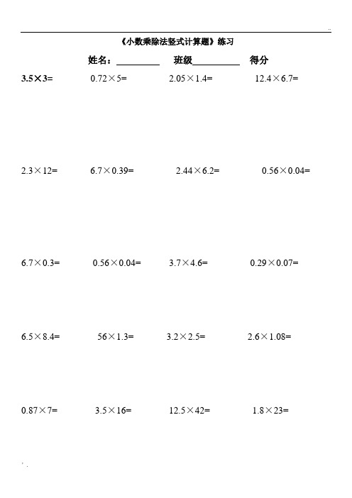 《小数乘除法竖式计算题》练习姓名:班级得分 3.5×3=0.72×5= 2.