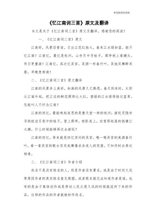 《忆江南词三首》原文及翻译 本文是关于《忆江南词三首》原文及翻译