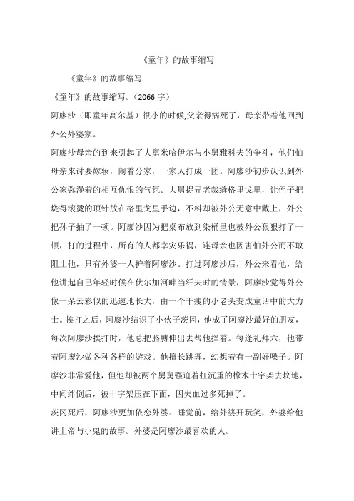 《童年》的故事缩写 《童年》的故事缩写《童年》的故事缩写.