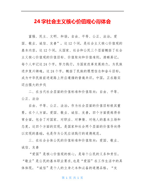 核心價值觀心得體會 富強,民主,文明,和諧,自由,平等,公正,法治,愛國