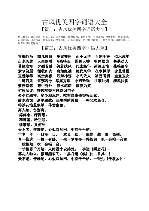古风优美四字词语大全 【篇一:古风优美四字词语大全】 依依杨柳,翩若
