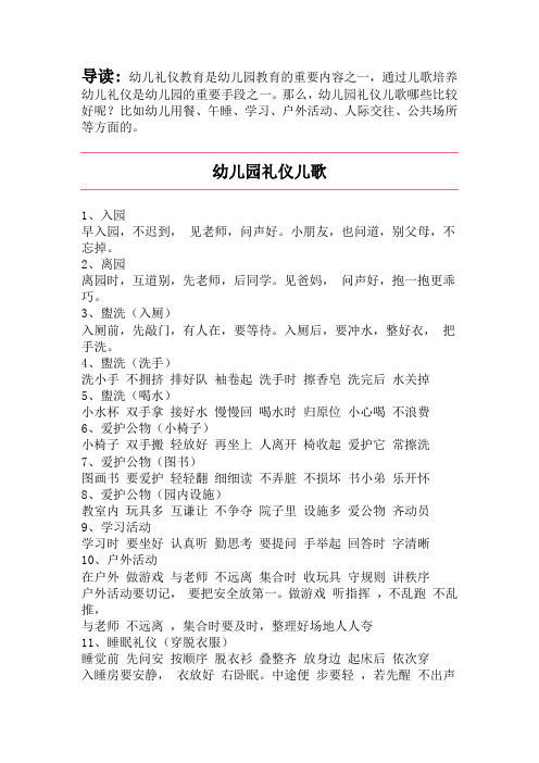 那么,幼儿园礼仪儿歌哪些比较好呢?