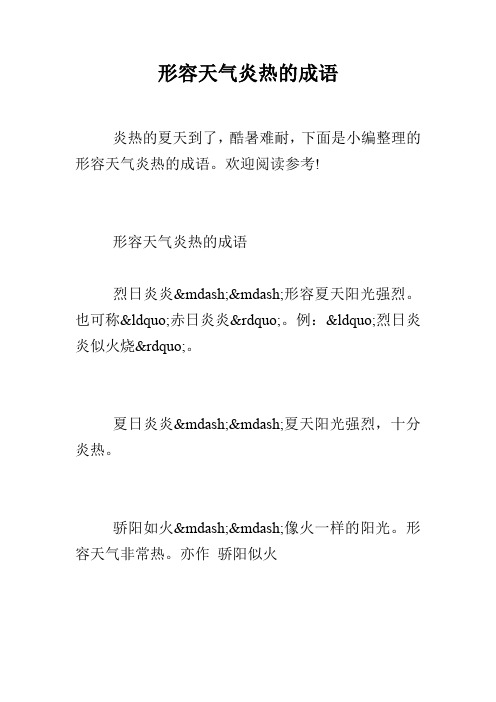 骄阳似火的造句_骄阳似火造句_用骄阳似火写一句话怎么写