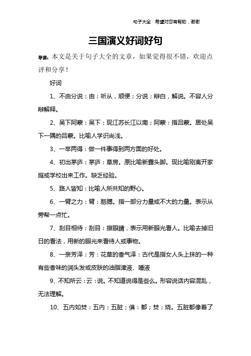 三國演義好詞好句 導讀:本文是關於句子大全的文章,如果覺得很不錯