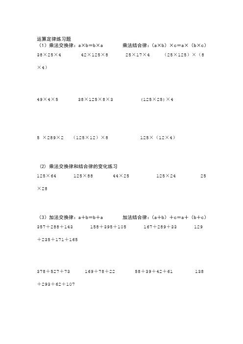 运算定律练习题(1)乘法交换律:a×b=b×a乘法结合律:(a×b)×c=a×(b