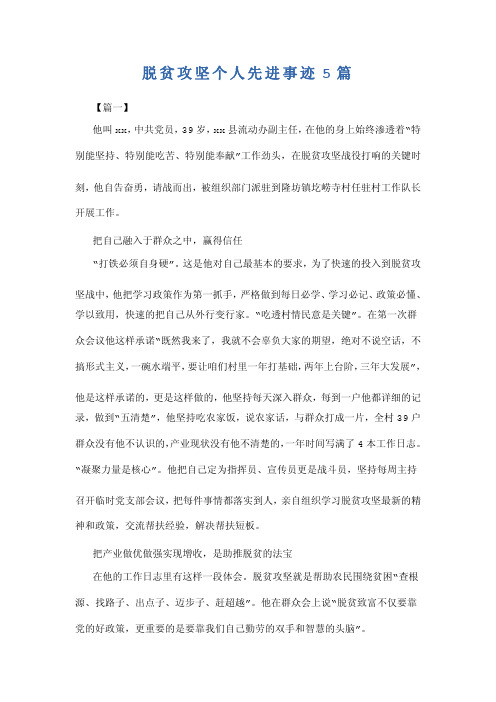 脱贫攻坚先进个人主要事迹300字