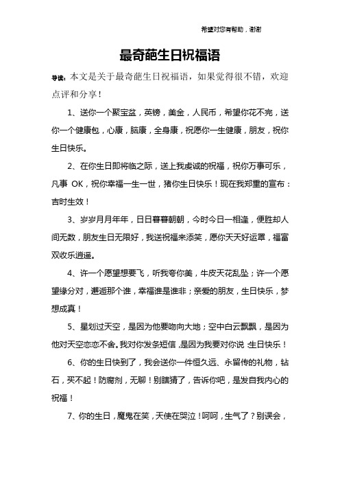 最奇葩生日祝福语 导读:本文是关于最奇葩生日祝福语,如果觉得很不错