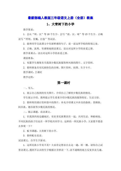 最新部編人教版三年級語文上冊(全冊)教案 1,大青樹下的小學 教學要求