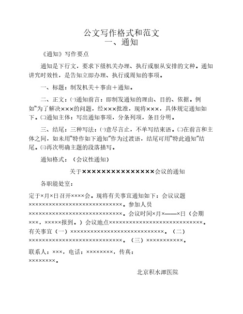 公文写作格式和范文 一,通知 《通知》写作要点 通知是下行文,要求