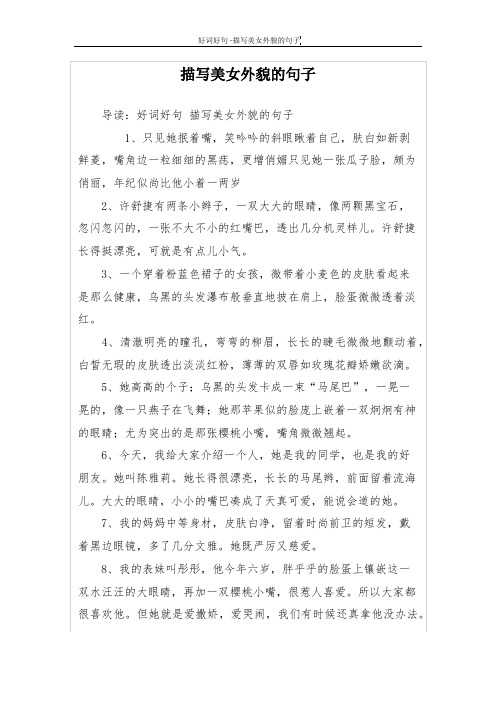 描写美女外貌的句子 导读:好词好句描写美女外貌的句子 1,只见她抿着