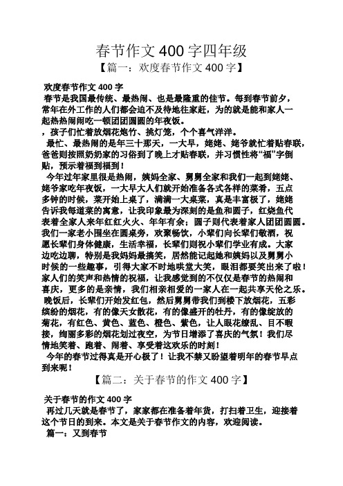 春节作文400字四年级 【篇一:欢度春节作文400字】 欢度春节作文400字