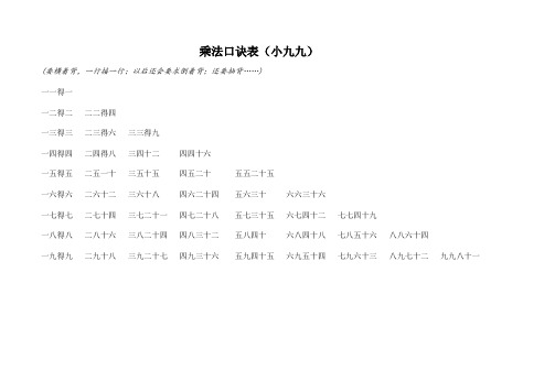 乘法口诀表(小九九) (要横着背,一行接一行;以后还会要求倒着背;还要