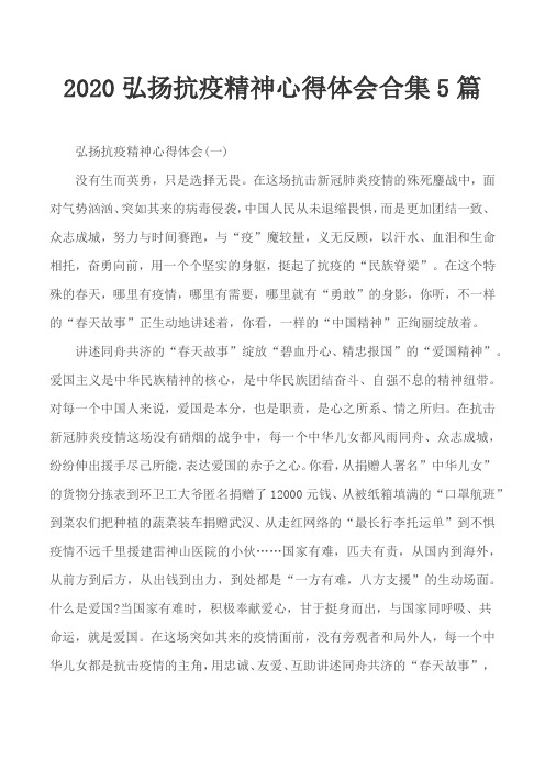 讲好抗疫故事弘扬抗疫精神征文 - 百度文库
