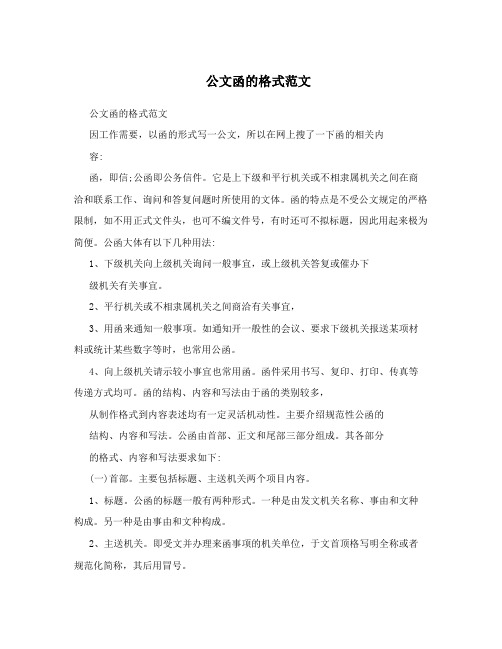 公文函的格式范文 因工作需要,以函的形式写一公文,所以在网上搜了一