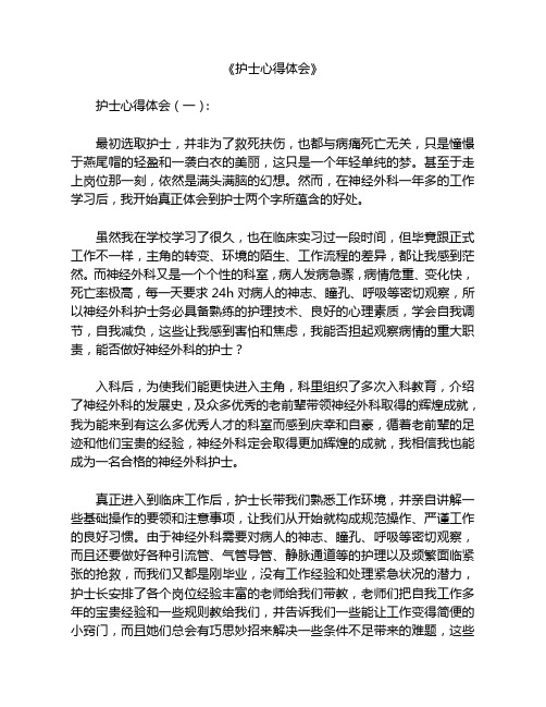 《护士心得体会》 护士心得体会(一): 最初选取护士,并非为了救死扶伤