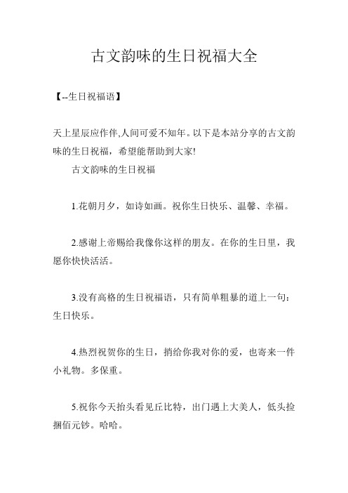 以下是本站分享的古文韵味的生日祝福,希望能帮助到大家!