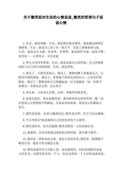 关于微笑面对生活的心情说说_微笑的哲理句子说说心情 1.