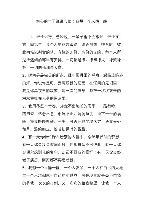 伤心的句子说说心情:我想一个人静一静!