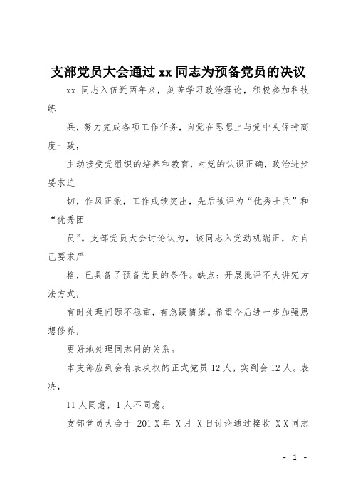 支部大会通过接受申请人为预备党员的决议 百度文库