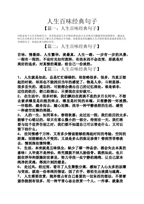 人生百味经典句子 【篇一:人生百味经典句子】 共收录6个人生百味的