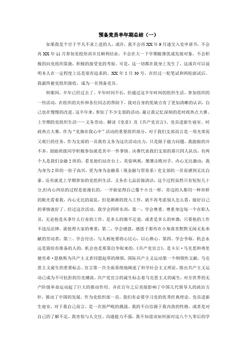 预备党员半年情况小结 - 百度文库
