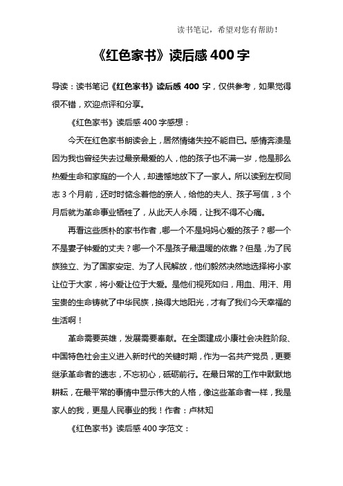 《红色家书》读后感400字感想:今天在红色家书朗读会上,居然情绪失控