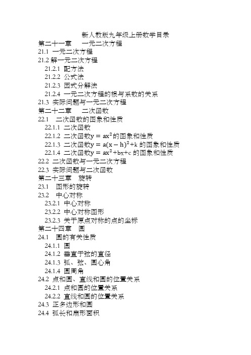 新人教版九年级上册数学目录 第二十一章 一元二次方程 21.