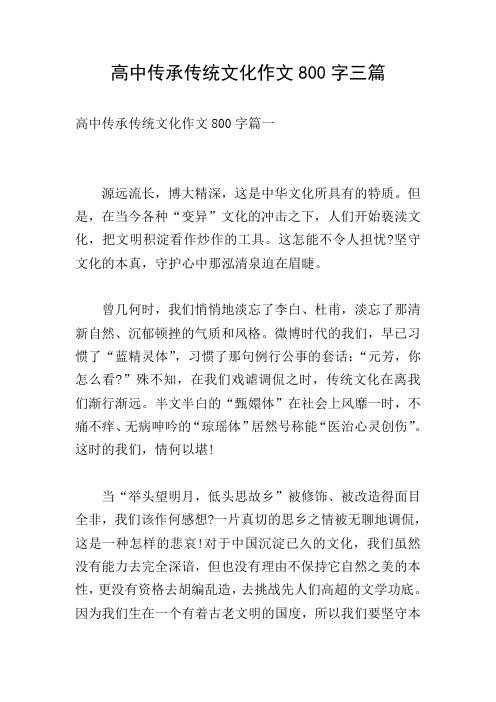 高中傳承傳統文化作文800字篇一 源遠流長,博大精深,這是中華文化所