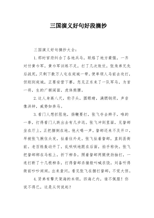 三国演义好句好段摘抄 三国演义好句摘抄大全: 1.