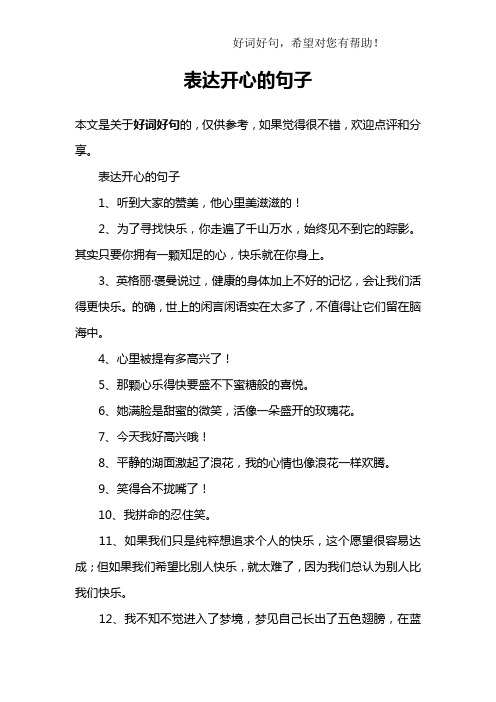 表达开心的句子1,听到大家的赞美,他心里美滋滋的!