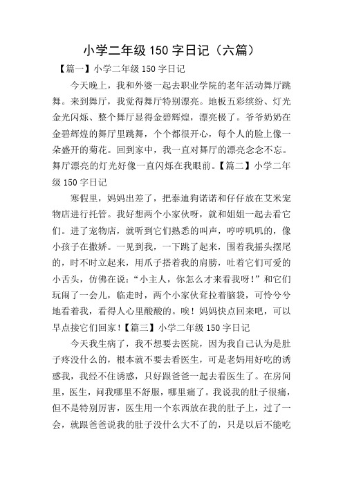小学二年级150字日记(六篇) 【篇一】小学二年级150字日记 今天晚上