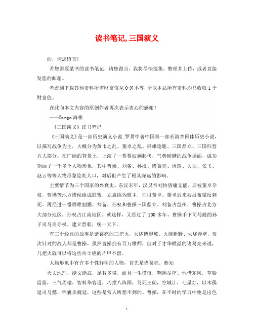 讀書筆記,三國演義 的,請您留言!