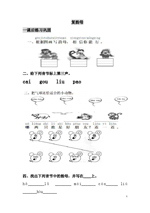 复韵母 一课后练习巩固 二,给下列音节标上第三声.