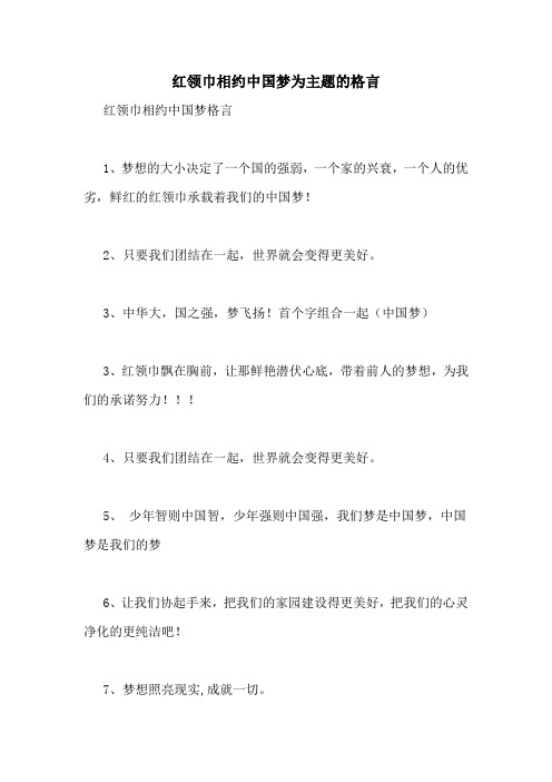 红领巾名言名句 - 百度文库