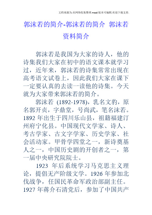 郭沫若的簡介-郭沫若的簡介郭沫若資料簡介 郭沫若是我國為大家的詩人