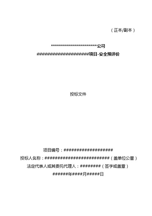 (正本/副本) **公司 **项目-安全预评价 投标文件 项目编号:** 投标人