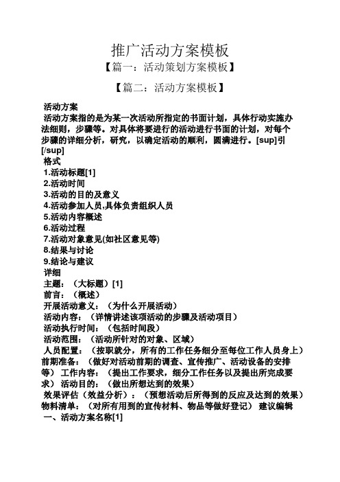 推广活动方案模板 【篇一:活动策划方案模板】 【篇二:活动方案模板】