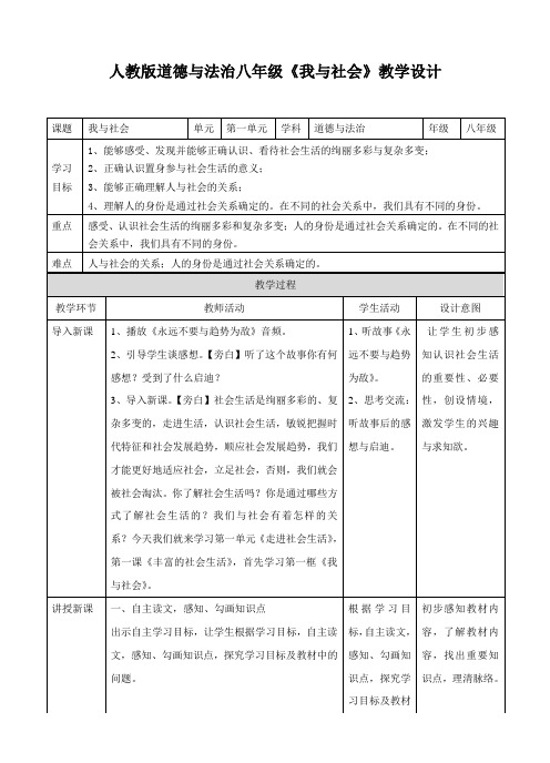 人教版道德与法治八年级《我与社会》教学设计 课题|我与社会|单元