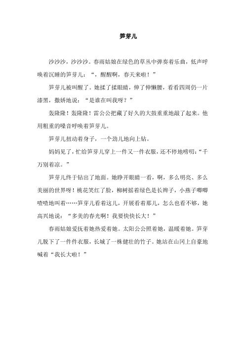 春雨姑娘在绿色的草丛中弹奏着乐曲,低声呼唤着沉睡的笋芽儿:",醒醒啊