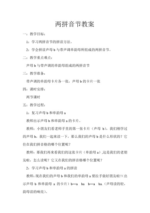 2:学会拼读声母b与带声调单韵母所组成的两拼音节.