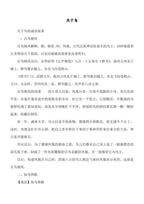 故事 一:百鸟朝凤 百鸟朝凤解释:朝:朝见;凤:凤凰,古代汉族神话传说中