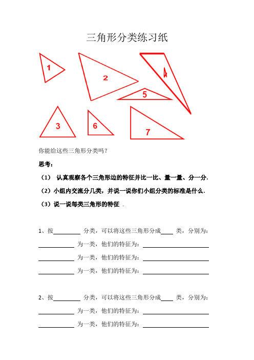 三角形分类练习纸 你能给这些三角形分类吗?