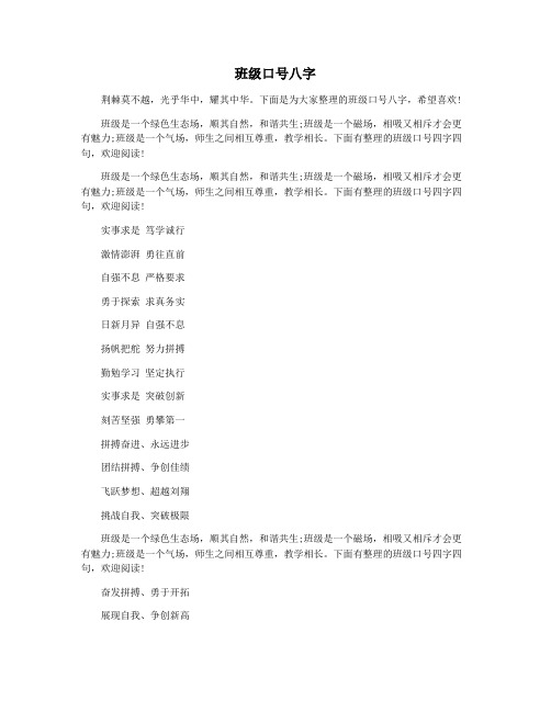 下面是为大家整理的班级口号八字,希望喜欢!
