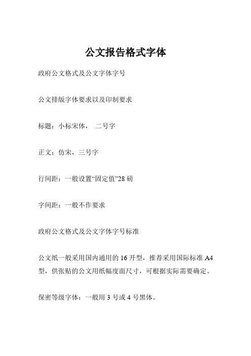 公文正文字体 政府公文格式及公文字体字号标准