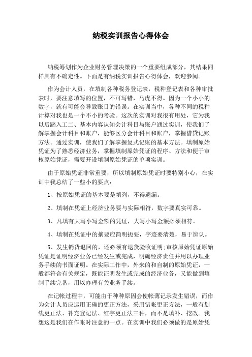 下面是有纳税实训报告心得体会,欢迎参阅.