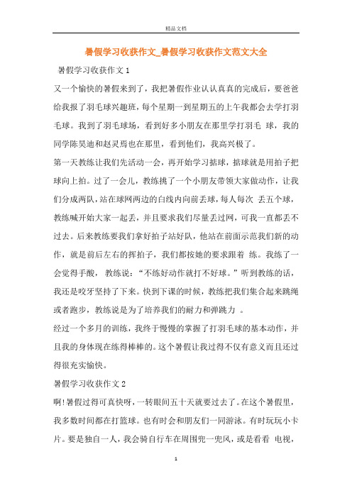 暑假学习收获作文1又一个愉快的暑假来到了,我把暑假作业认认真真的