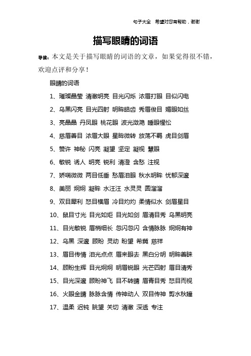 眼睛的词语1,璀璨晶莹 清澈明亮 目光闪烁 浓眉打眼 目似闪电2,乌黑