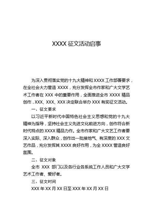 xxxx征文活动启事 为深入贯彻落实党的十九大精神和xxxx工作部署要求
